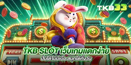 tkb slot เว็บเกมเเตกง่าย ปั่นได้ไม่มีเบื่อ สนุกได้ทั้งวัน