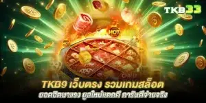 tkb9 Direct website, including popular and trending slot games, new users get good payouts, guaranteed real payouts